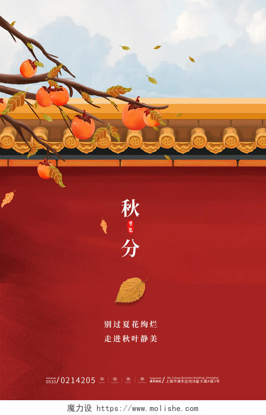 红色中式中国风城墙柿子树落叶秋分节日节气海报二十四节气24节气秋分